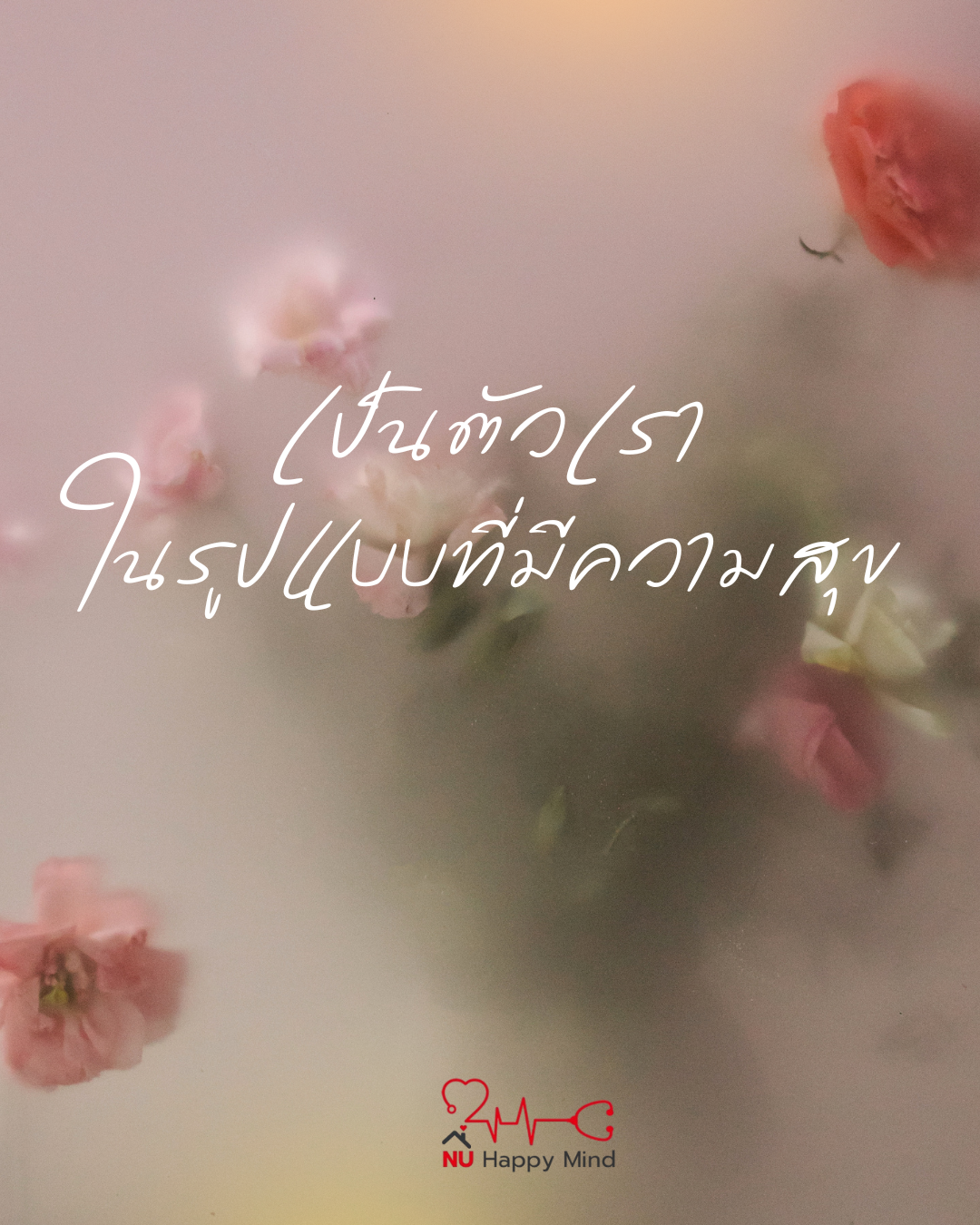 เป็นตัวเราในแบบที่มีความสุข