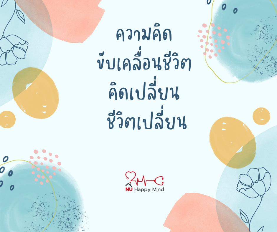 ความคิด ขับเคลื่อนชีวิต คิดเปลี่ยนชีวิตเปลี่ยน