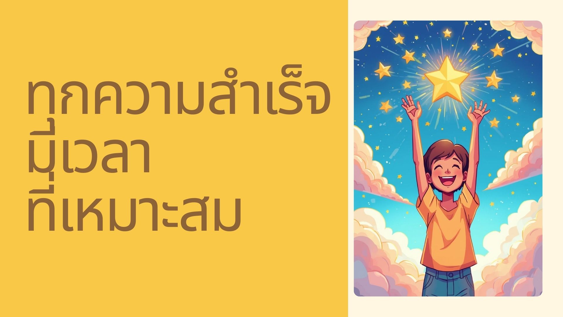 ทุกความสำเร็จ มีเวลาที่เหมาะสม
