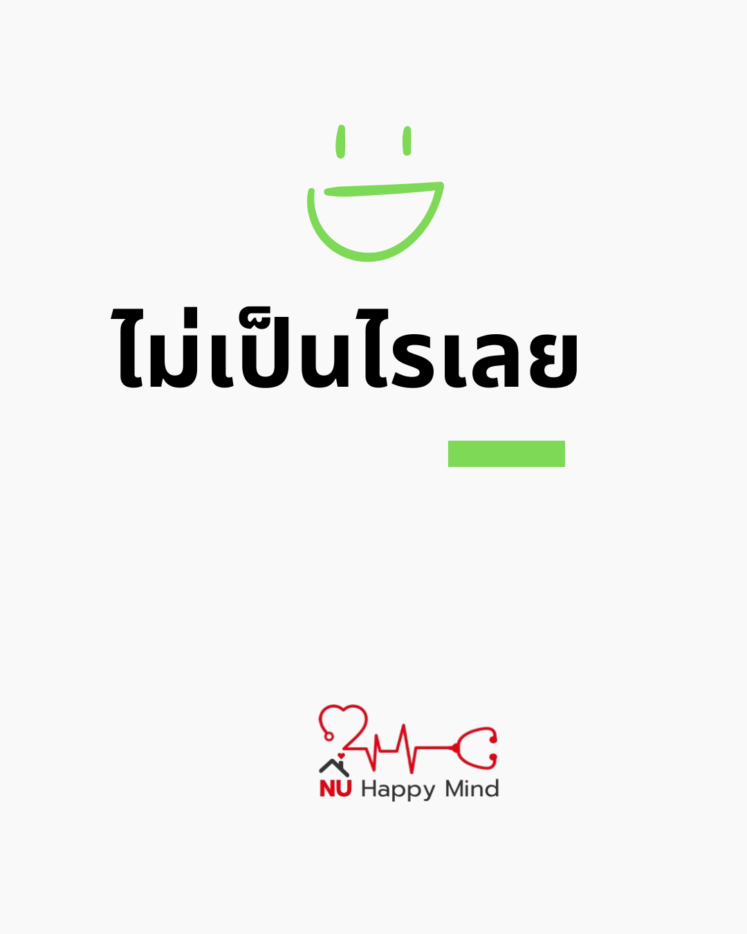 ไม่เป็นไรเลย