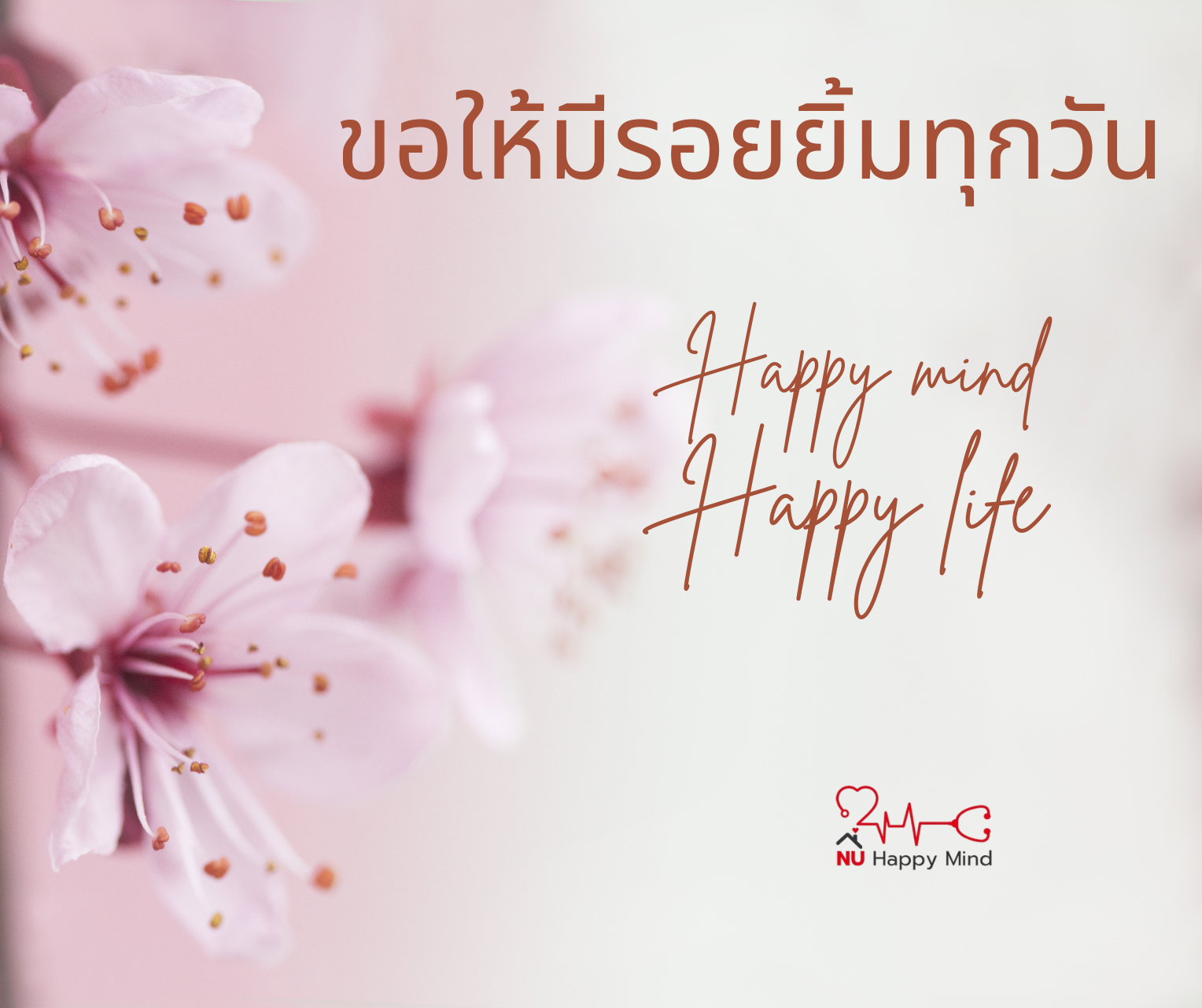 ทำทุกวันให้ดี มีรอยยิ้มและมีความสุข