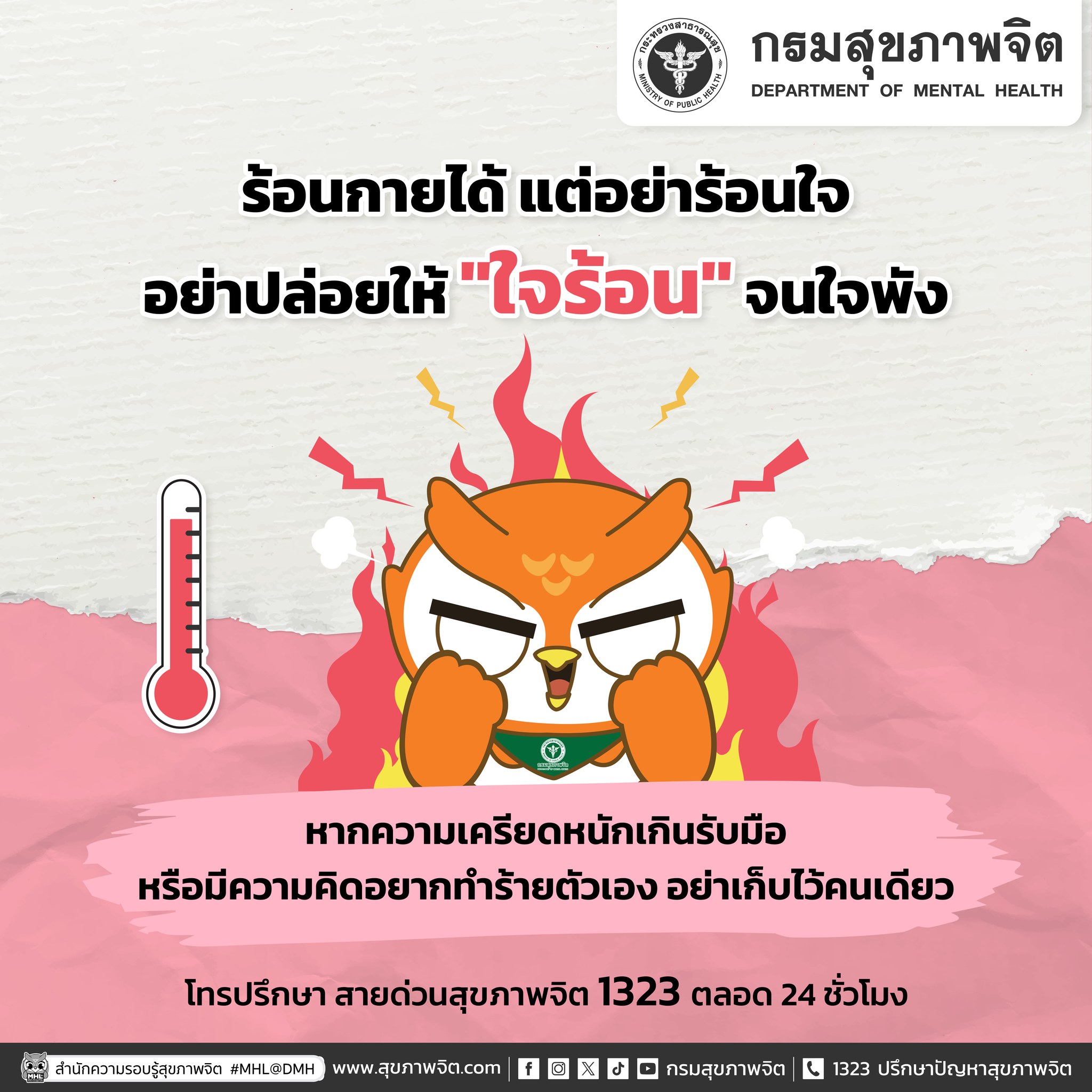 ร้อนกายได้ แต่อย่าร้อนใจ อย่าปล่อยให้ 'ใจร้อน' จนใจพัง