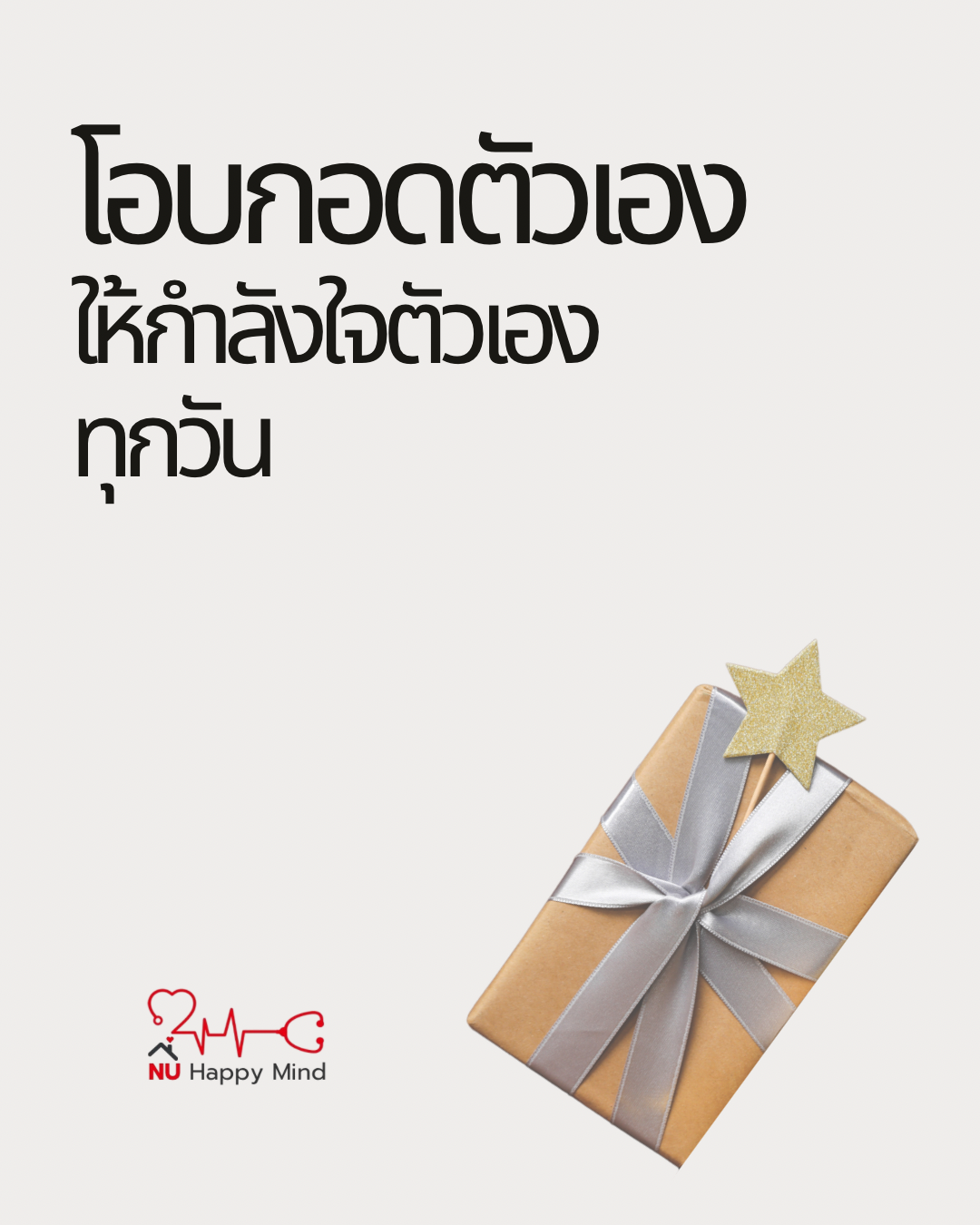 ให้กำลังใจตัวเองทุก ๆวัน