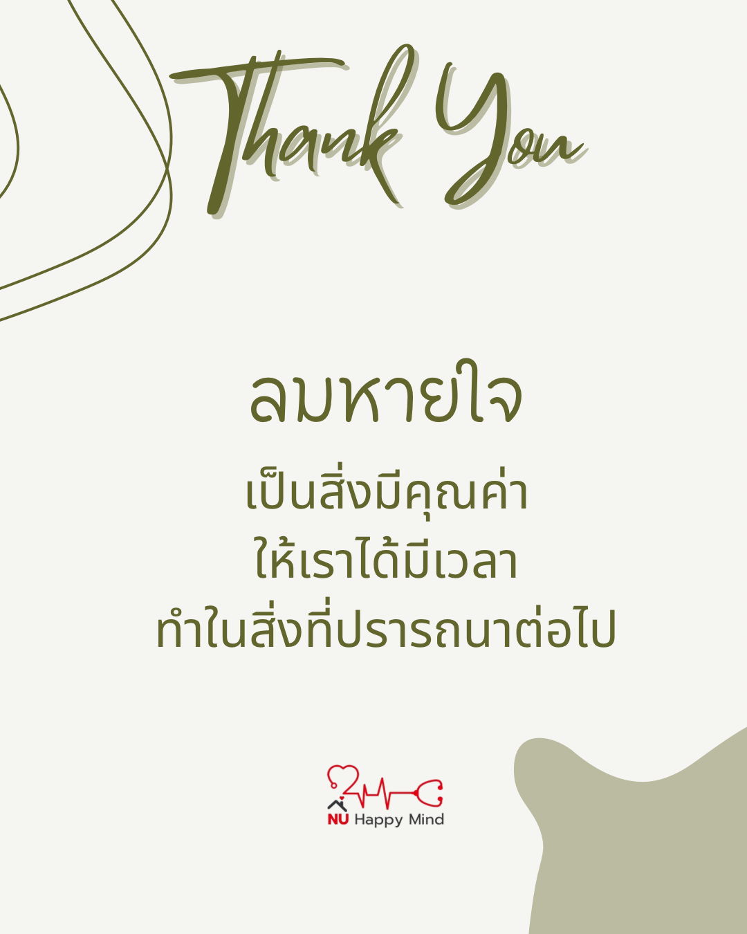 ขอบคุณทุกลมหายใจ