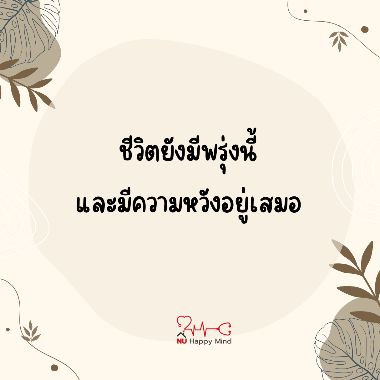 ชีวิตยังมีความหวังส่องแสงอยู่เสมอ