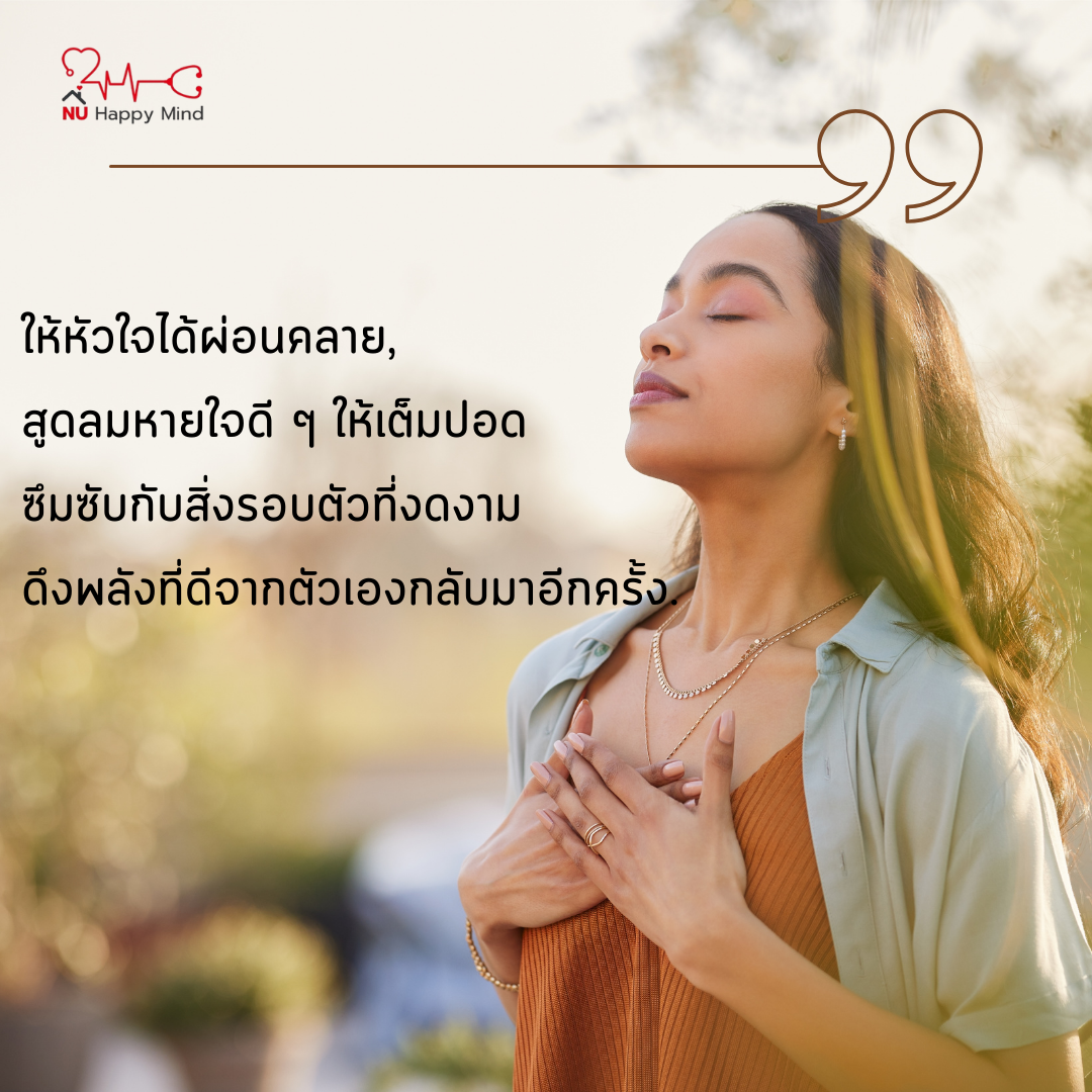 ให้หัวใจได้ผ่อนคลาย