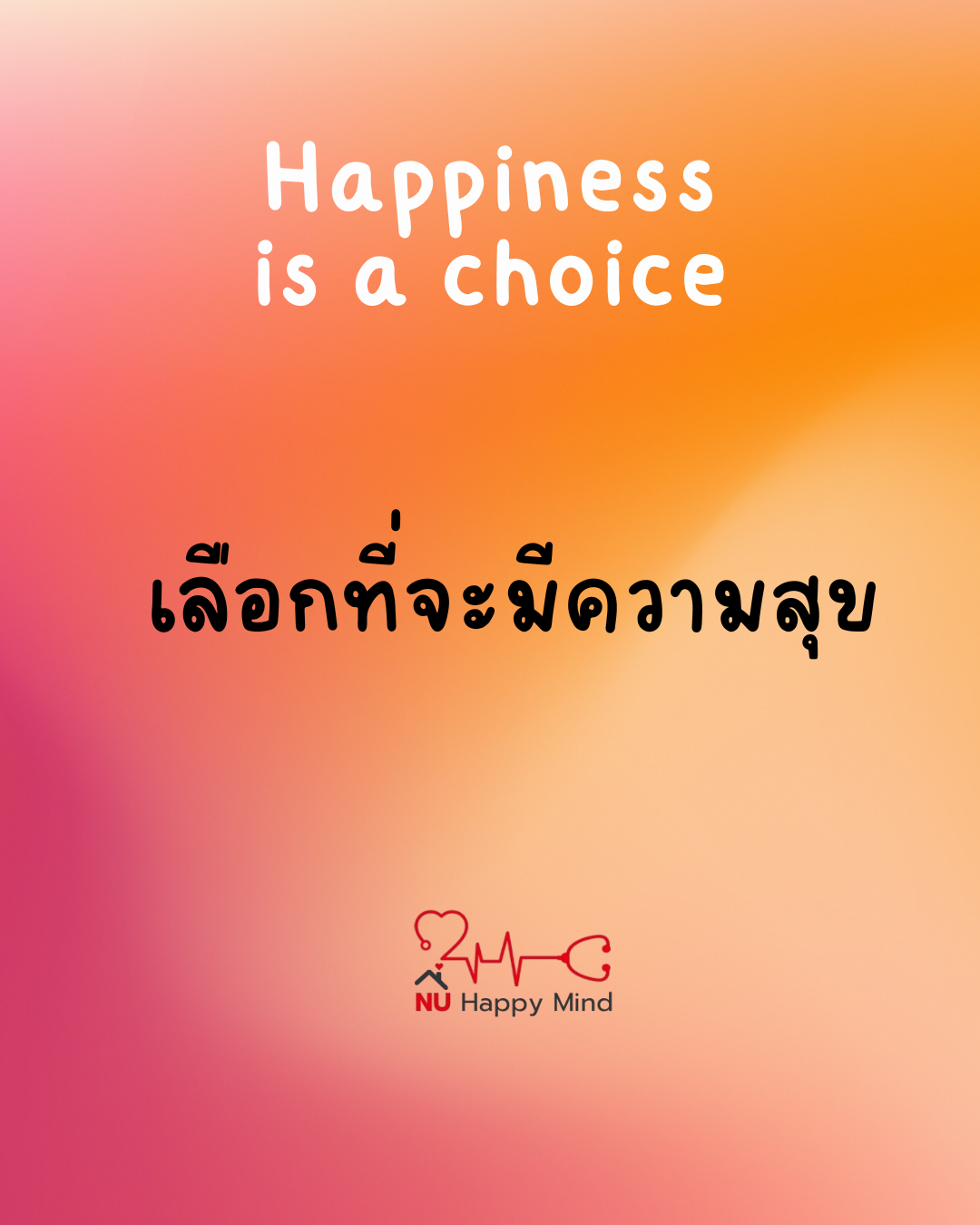 Happiness is a choice: เพราะความสุขคือสิ่งที่เราเลือกเอง