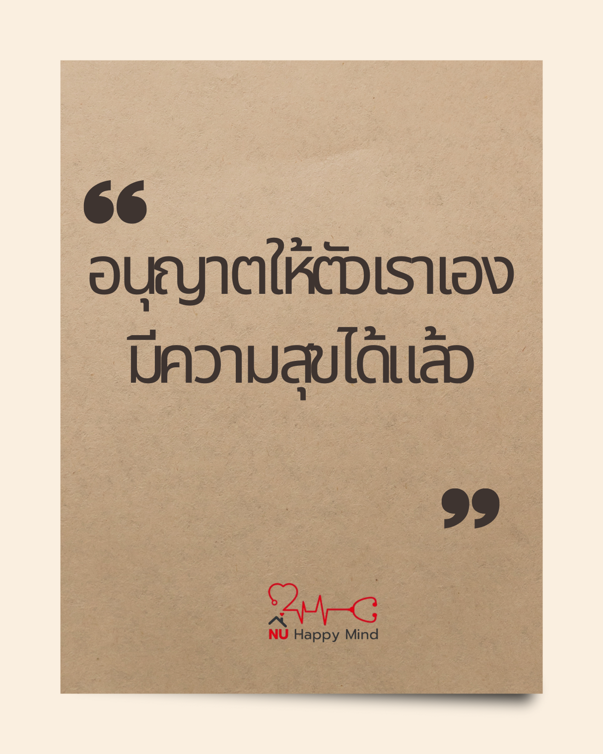อนุญาตให้ตัวเองมีความสุขได้แล้ว