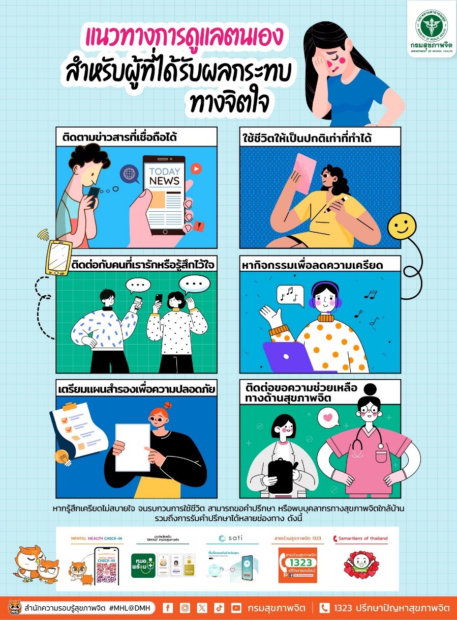 แนวทางการดูแลตนเองสำหรับผู้ได้รับผลกระทบทางจิตใจ   