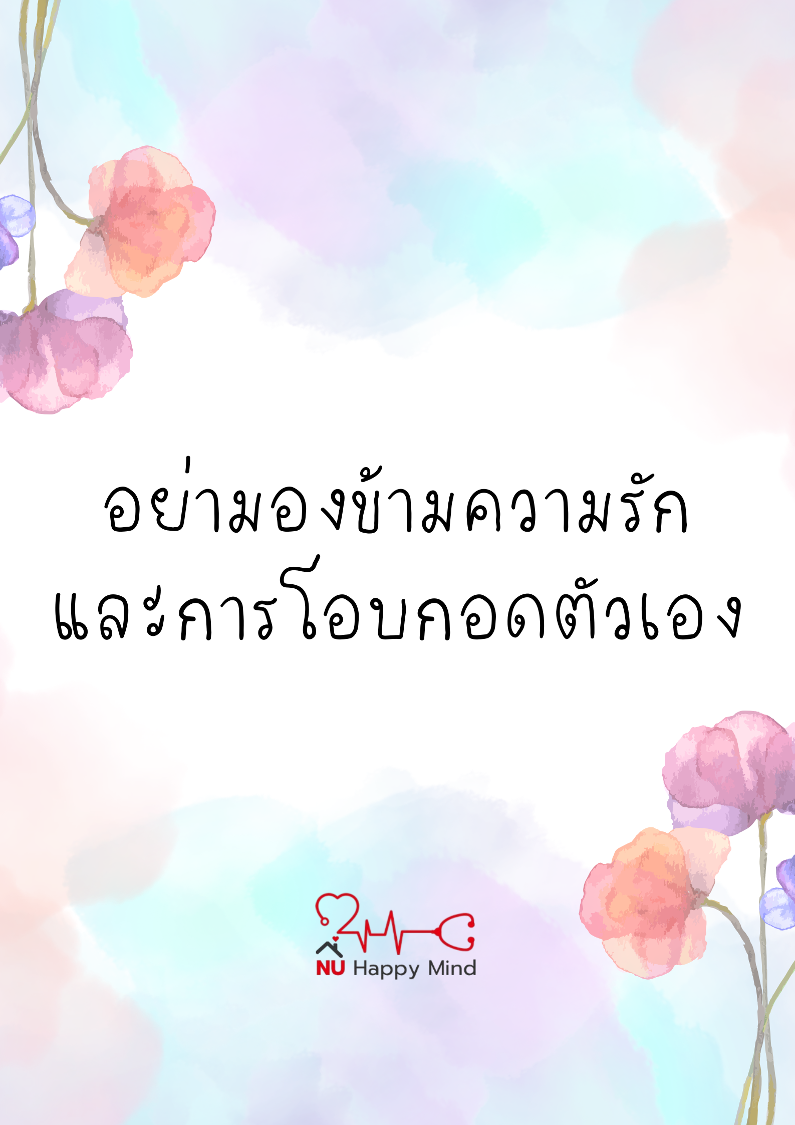 มั่นใจ...และเห็นคุณค่าตัวเองในแบบที่เป็นเรากันเถอะ