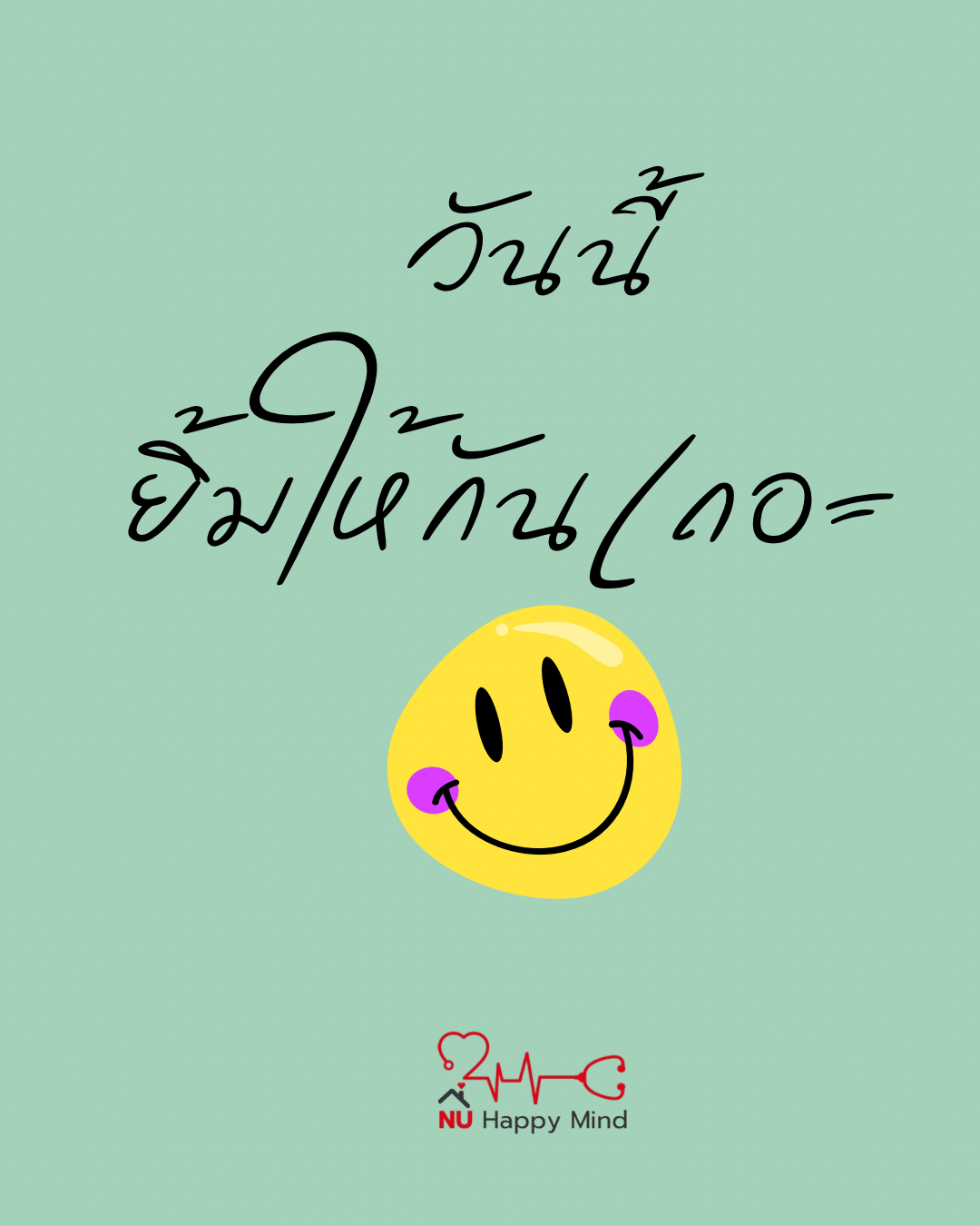 การเริ่มต้นวันด้วยรอยยิ้ม