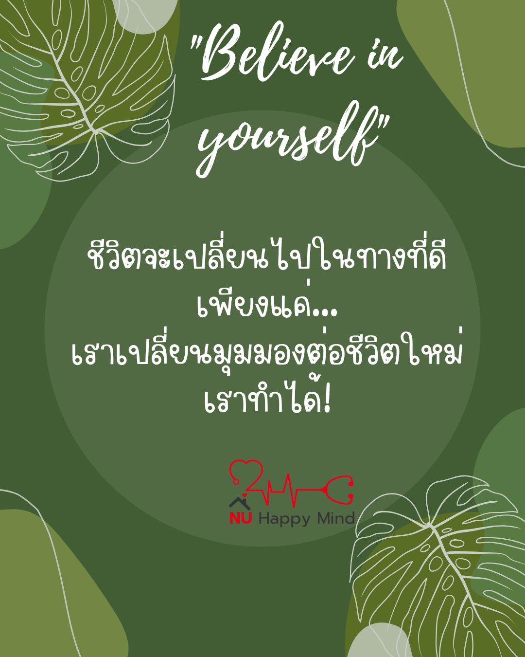 เชื่อมั่นในตัวเองหน่อย... เธอเก่งกว่าที่คิดนะ! 