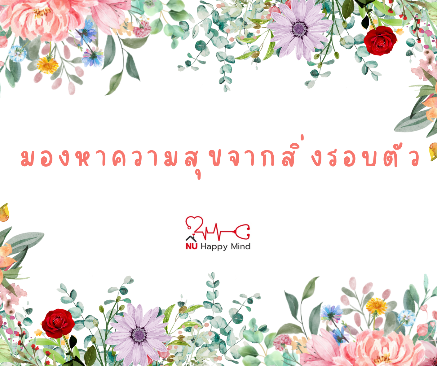มองหาความสุขจากสิ่งรอบตัว: Happiness is all around