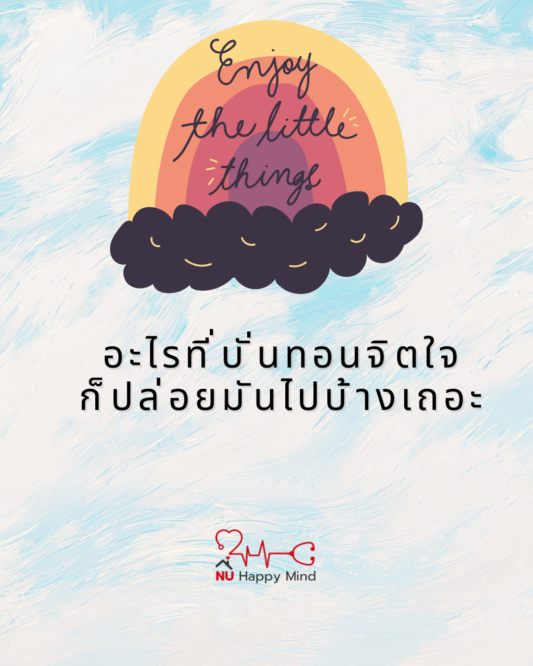 อะไรที่บั่นทอนใจ... ก็ยอมปล่อยให้มันไหลผ่านไปบ้างเถอะ