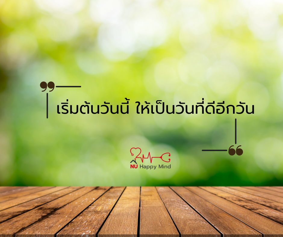 เริ่มต้นวันนี้ ให้เป็นวันที่ดีอีกวัน