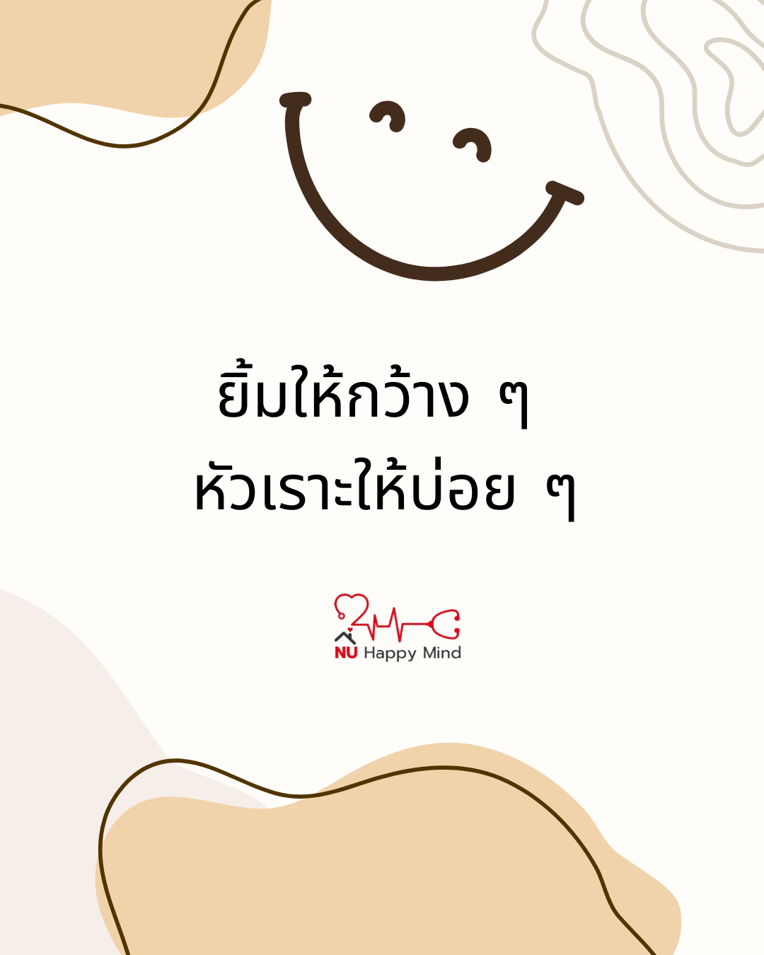 ยิ้มกว้าง ๆ ให้กำลังใจตัวเองบ่อย ๆ 