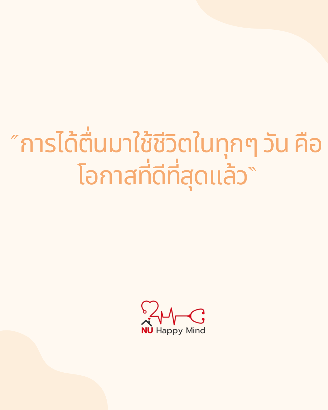 การตื่นขึ้นมาทุกเช้า เป็นโอกาสที่ดีของชีวิตแล้ว