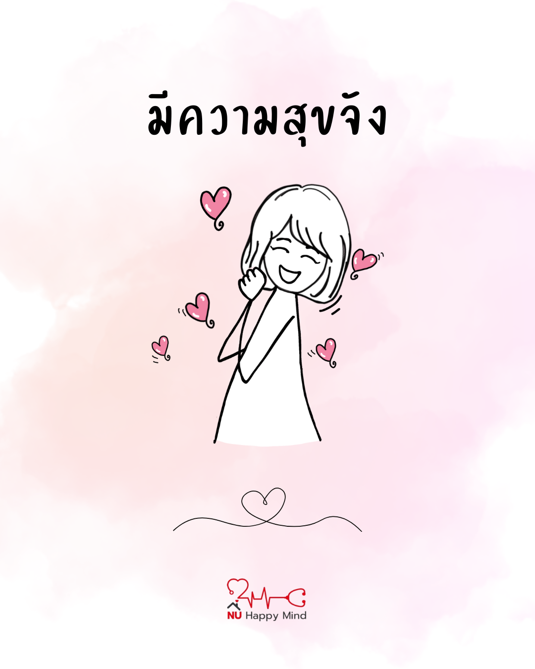 วันนี้ฉันมีความสุขจัง... ขอบคุณพลังบวกในใจที่ทำให้โลกสดใสขึ้นเยอะเลย