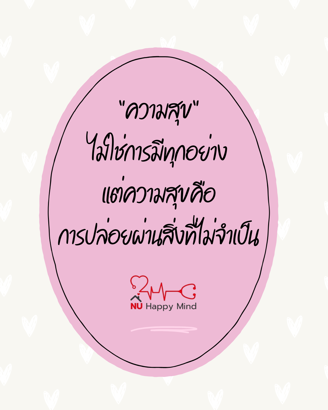 “ความสุข” ไม่ใช่การมีทุกอย่าง... แต่คือการ “ปล่อยผ่าน” สิ่งที่ไม่จำเป็น