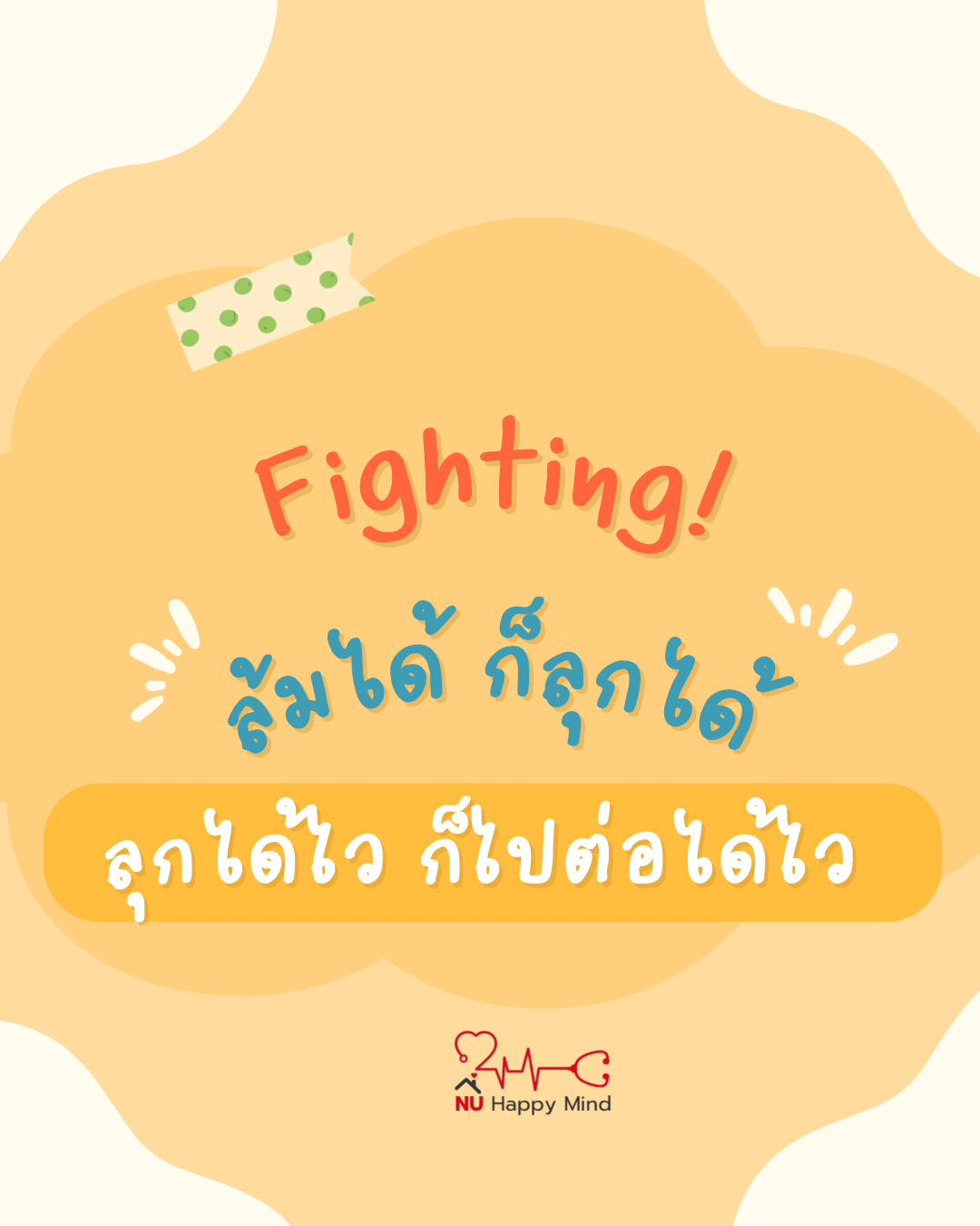ยิ้ม พร้อมรับมือ