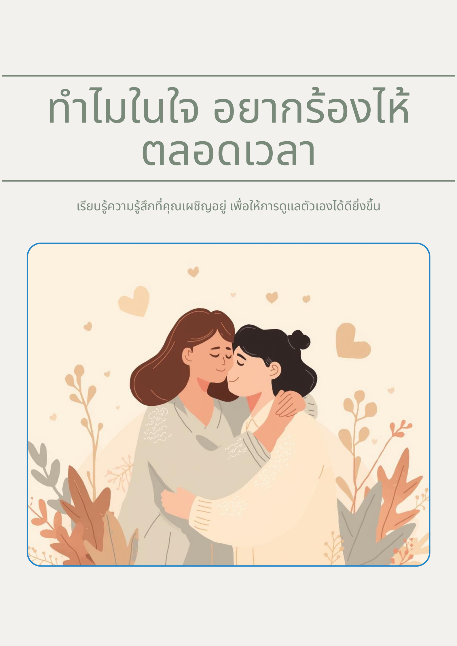 ทำไมในใจ อยากร้องไห้ตลอดเวลา