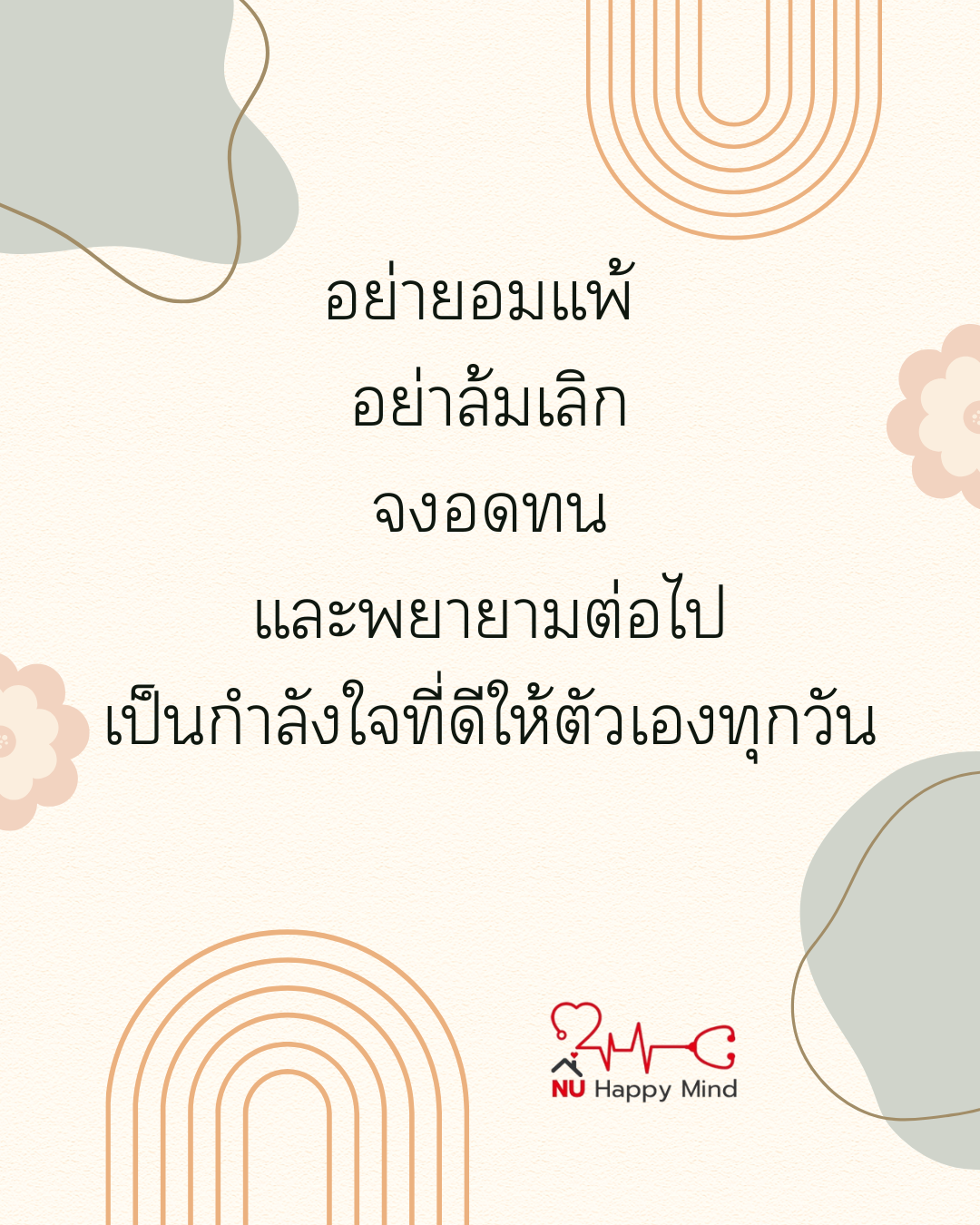 จงมุ่งมั่นและเข้มแข็ง
