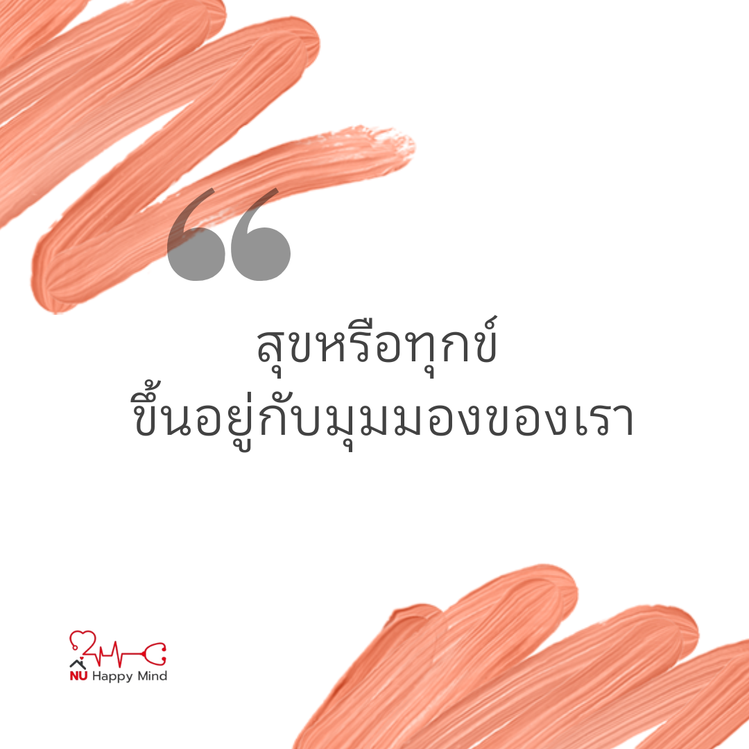 สุขหรือทุกข์... ขึ้นอยู่กับ 