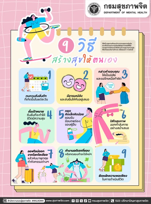 9 วิธี เติมความสุขให้ใจกัน จากกรมสุขภาพจิต