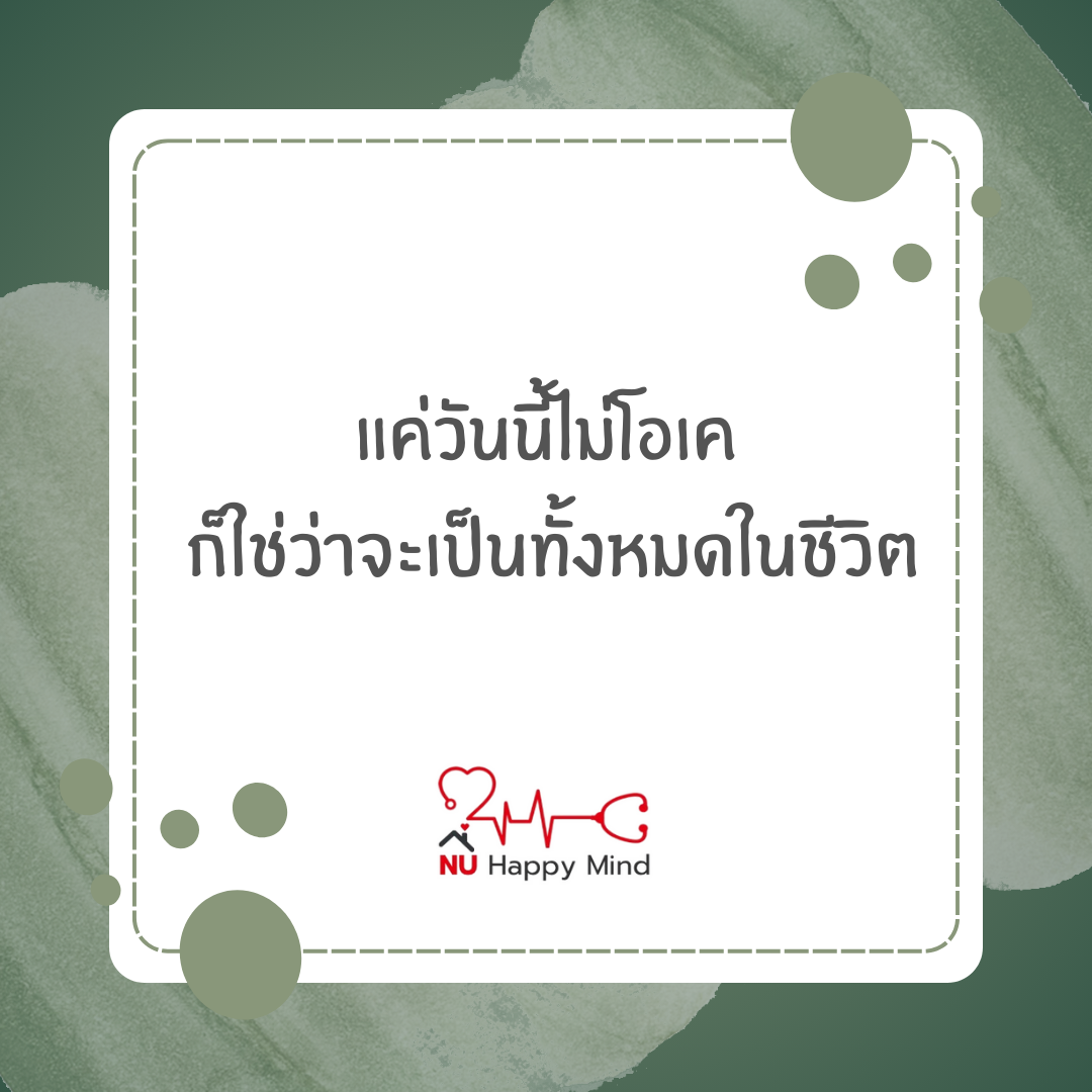 วันนี้ไม่โอเค... ก็ไม่ใช่ทั้งหมดของชีวิต