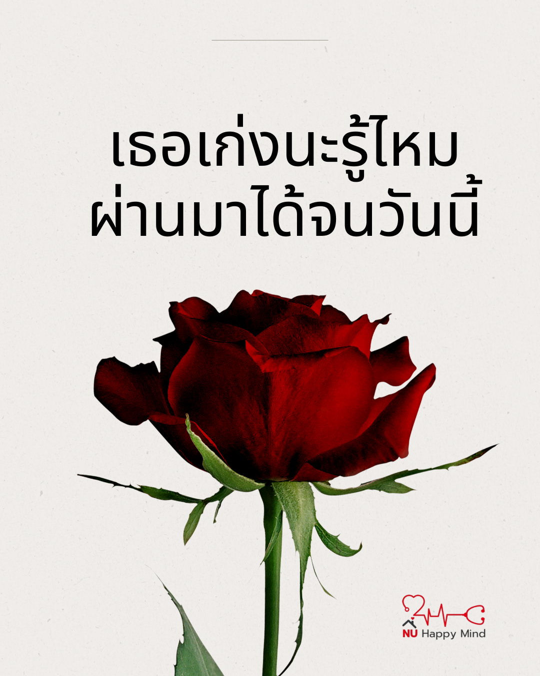 เธอเก่งนะ... ที่ผ่านทุกอย่างมาได้จนถึงวันนี้