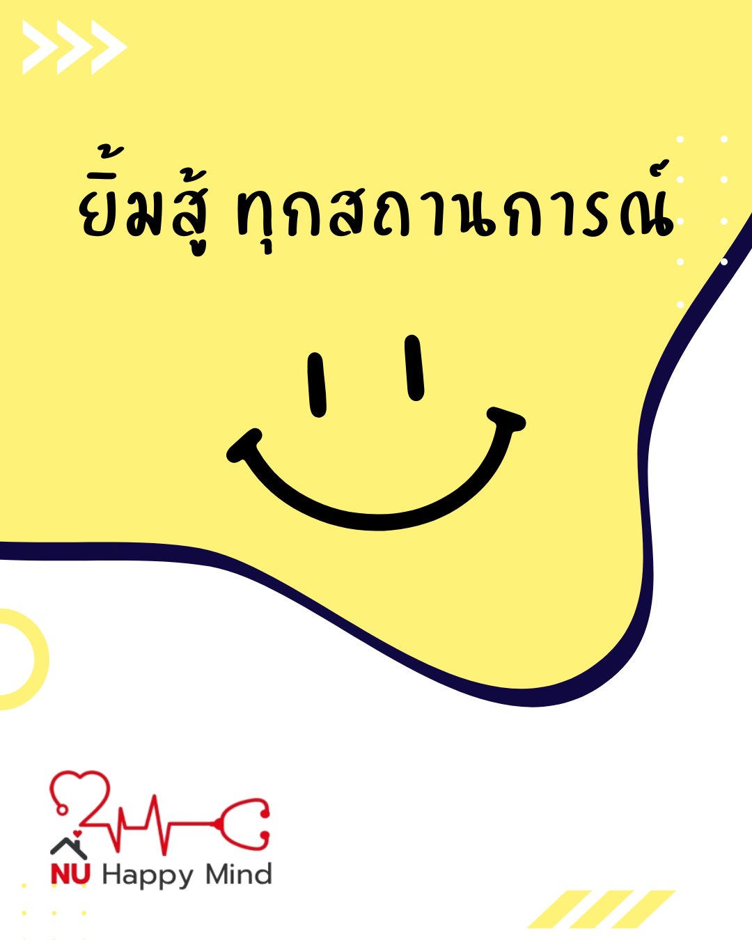 ยิ้มสู้ทุกสถานการณ์