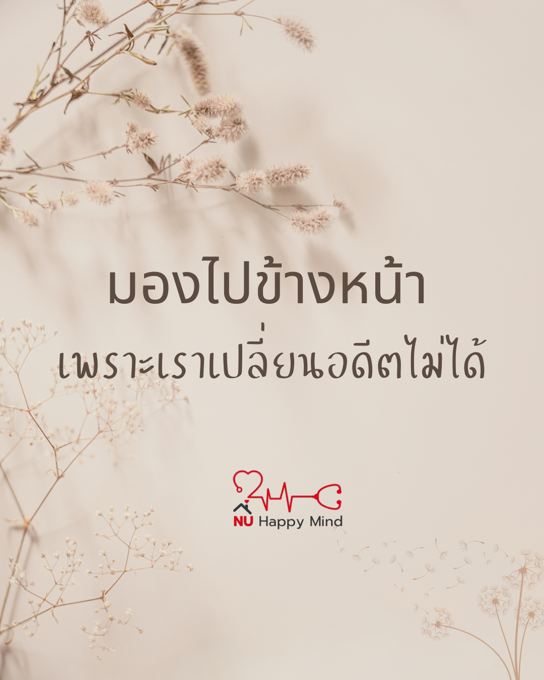  ปล่อยวางความกังวลในอดีตแล้วเริ่มใหม่ด้วยพลังที่เต็มเปี่ยม