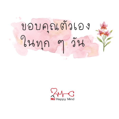 ขอบคุณตัวเองในทุก ๆ วัน