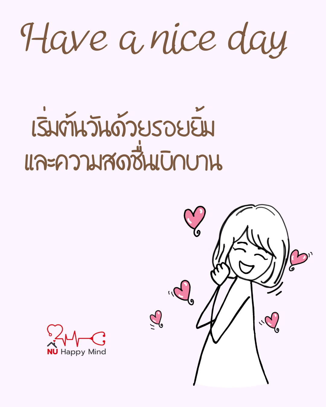 เริ่มต้นทุกวันของเราด้วยรอยยิ้ม
