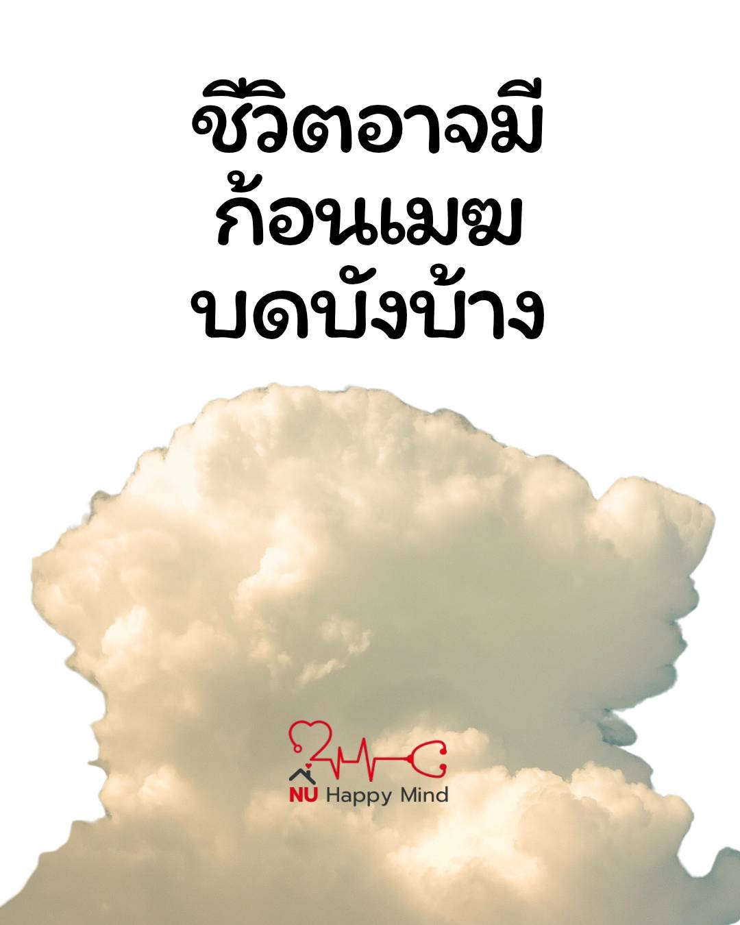 ก้อนเมฆอาจบังแดดได้แค่ชั่วคราว... แล้วฟ้าจะกลับมาใสแน่นอน