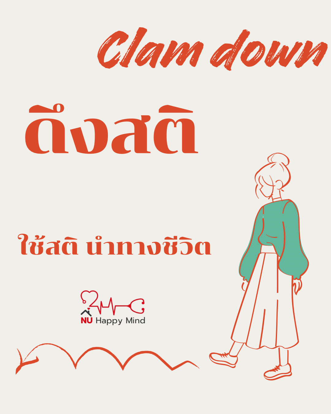 ใช้สติ นำทางชีวิต