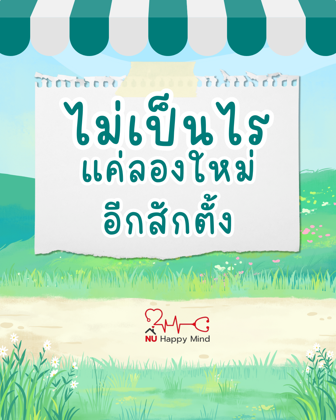 ไม่เป็นไร ล้มบ้าง ก็ลุกใหม่ได้